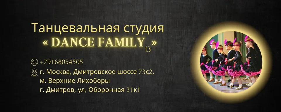 DanceFamily13 · Бальные танцы
