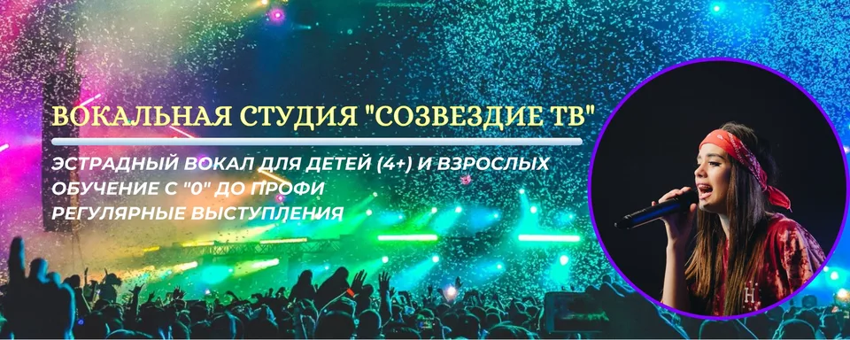 Вокальная студия "Созвездие ТВ"IСПб Выборгский р, "Энгельс-центр"