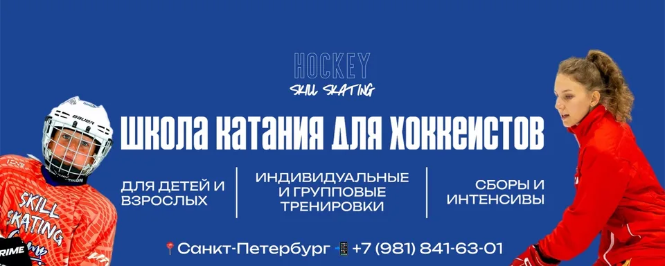Катание для хоккеистов