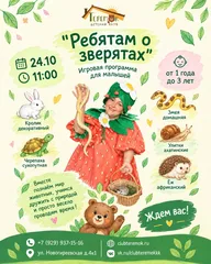 Афиша: Интерактивная программа «Ребятам о зверятах»
