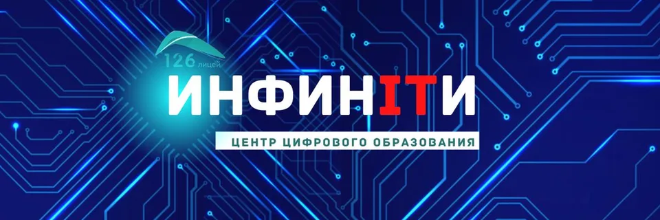 [ИнфинITи] ∞ Центр цифрового образования детей, Лицей № 126