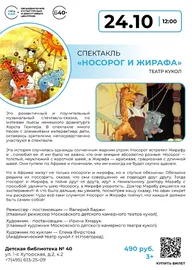 Афиша: Кукольный спектакль «Носорог и Жирафа»