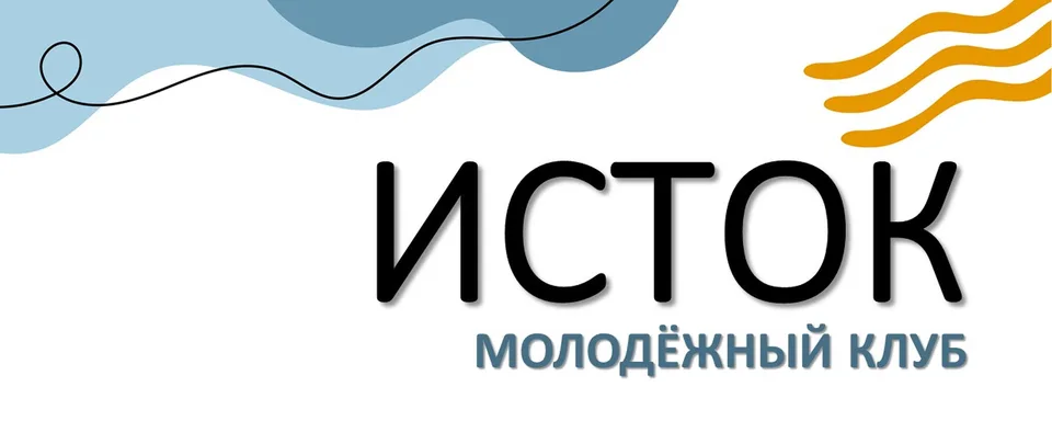 Подростково-молодёжный клуб "ИСТОК"