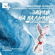Афиша: Мастер-класс «Зайчик на пальчик»