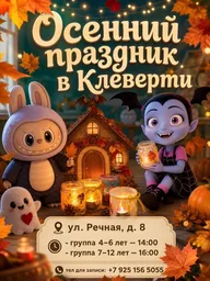 Афиша: Осенний праздник в «Клеверти»
