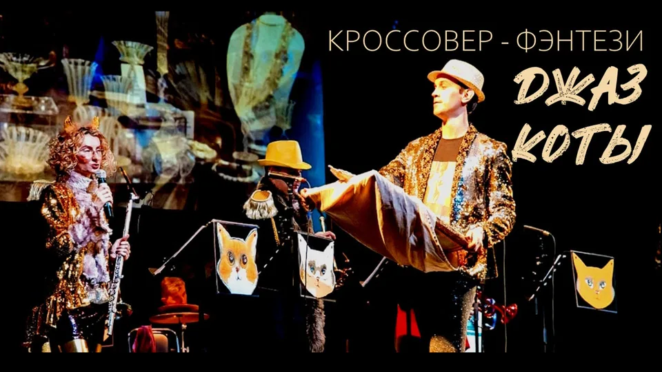 «ДЖАЗ - КОТЫ» кроссовер–фэнтези Оркестр солистов CITY MUSIC BAND