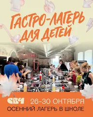 Афиша: Осенний гастро-лагерь