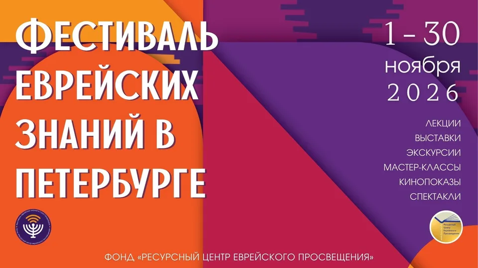 День еврейских знаний «От пергамента до бумаги», Фестиваль еврейских