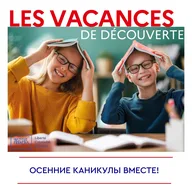Афиша: Осенние каникулы «Les vacances de découverte»