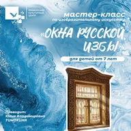 Афиша: Мастер-класс «Окна русской избы»