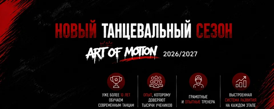 Студия танца Art Of Motion