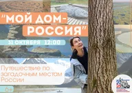 Афиша: Путешествие по необычным местам России
