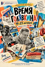 Афиша: XI Литературный фестиваль имени Виктора Голявкина
