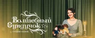 Студия сказок "Волшебный сундучок" Щербинка 0+