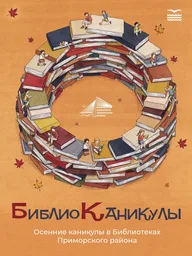 Афиша: Детский лагерь на осенних каникулах в библиотеках Приморского района