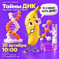 Афиша: Мастер-класс «Тайны ДНК: научная лаборатория»