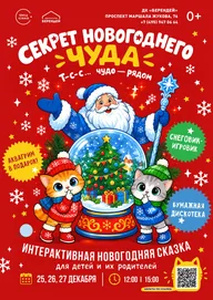 Афиша: Интерактивная новогодняя сказка «Секрет новогоднего чуда, или Т-с-с-с... чудо рядом!»