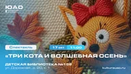 Афиша: Спектакль «Три кота. Осень — это чудо!»