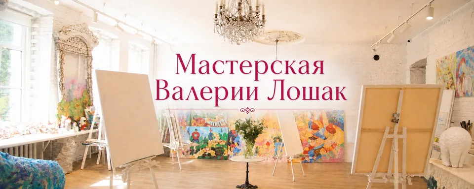 Творческая мастерская Валерии Лошак