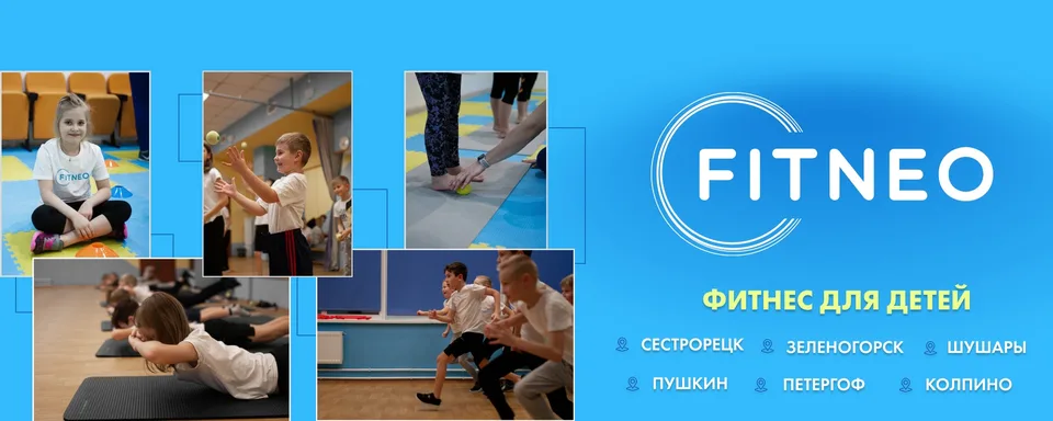 Фитнес для детей и взрослых СПБ · FITNEO