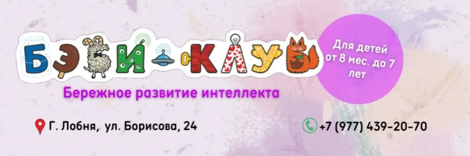 Бэби-Клуб в Лобне