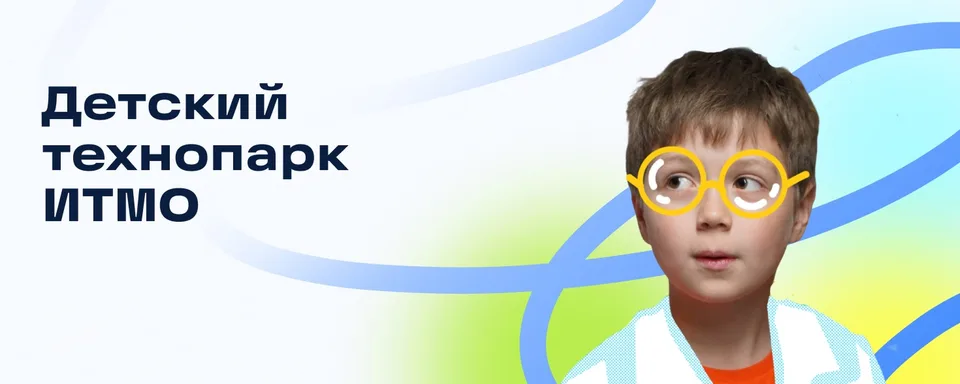 Детский Технопарк ИТМО