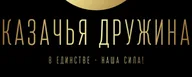 КЛУБ ПО ФЛАНКИРОВКЕ - КАЗАЧЬЯ ДРУЖИНА