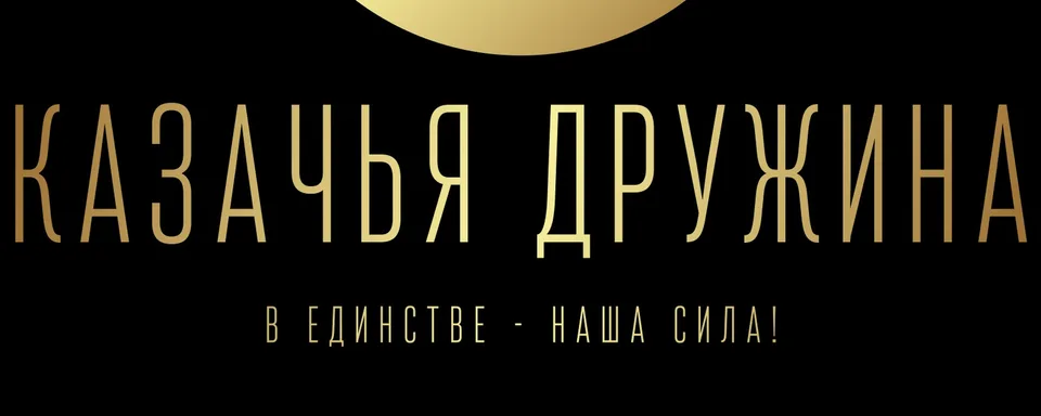 КЛУБ ПО ФЛАНКИРОВКЕ - КАЗАЧЬЯ ДРУЖИНА