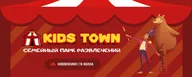 Kids Town · Развлечения и Праздники