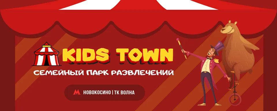 Kids Town · Развлечения и Праздники