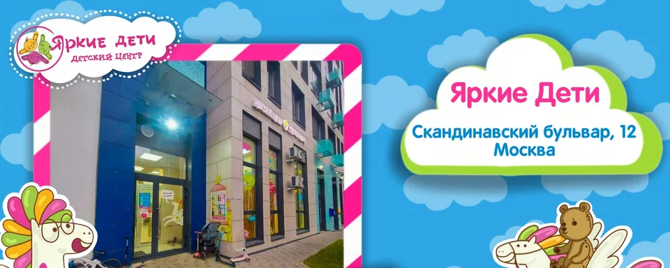Яркие Дети Мск. Коммунарка