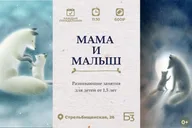 Афиша: Занятие «Мама и малыш»