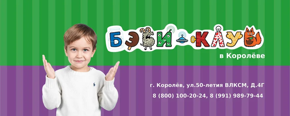 Бэби-клуб в Королёве, улица 50-летия ВЛКСМ, 4Г