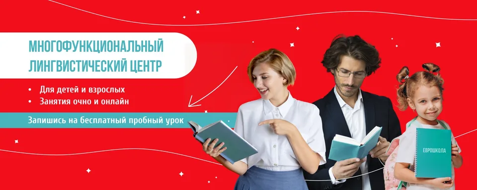 Английский и китайский в Солнцево · ЕВРОШКОЛА