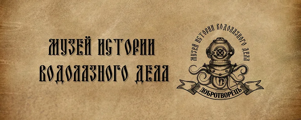 Музей истории водолазного дела "ДобротворецЪ"