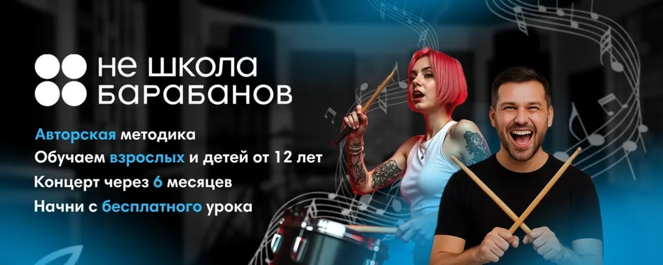 Не Школа Барабанов Балашиха