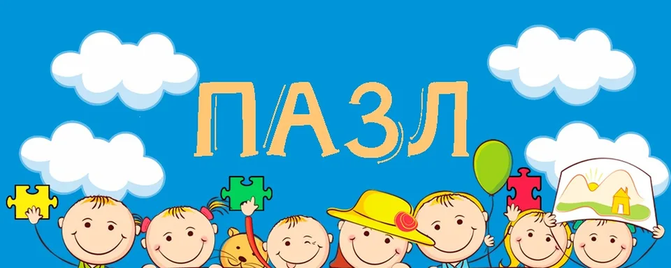 ПАЗЛ
