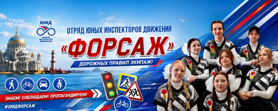 Отряд ЮИД "Форсаж" ДДТ "Град чудес", Дом детского творчества Град чудес