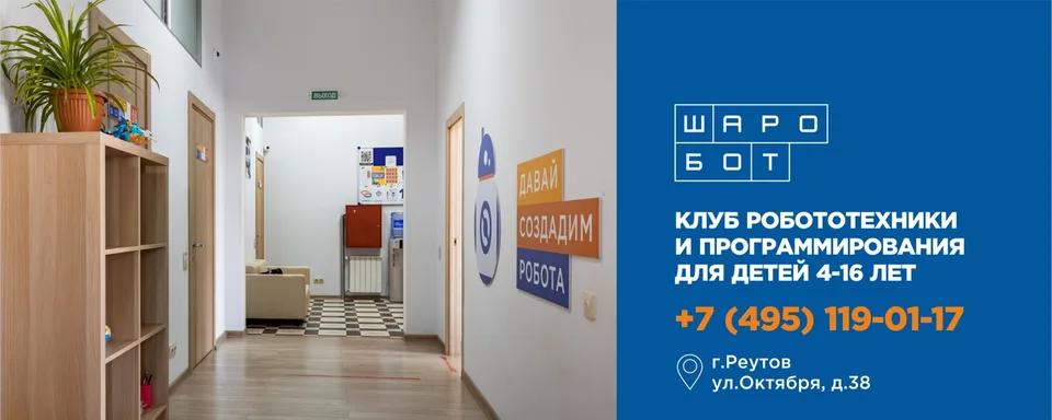 ШАРОБОТ Реутов