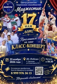 Афиша: Класс-концерт «Маджестика»