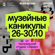 Афиша: Музейные каникулы в Музее Москвы