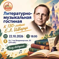 Афиша: Литературно-музыкальная гостиная к юбилею Евгения Шварца
