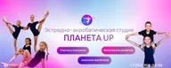 ПланетаUP Эстрадная акробатика для детей Водники, ФОК Водник