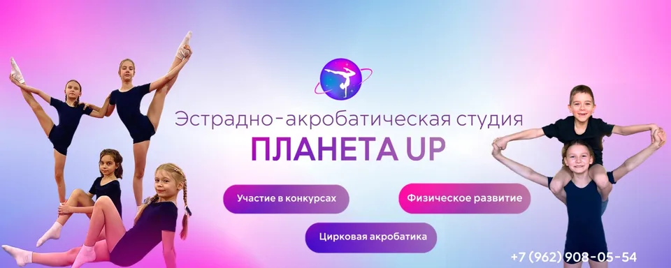 ПланетаUP Эстрадная акробатика для детей Водники, ФОК Водник