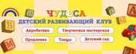 Детский клуб "Чудеса" · Москва, Вешняки