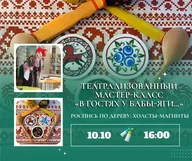 Афиша: Театрализованный мастер-класс «В гостях у Бабы-Яги»