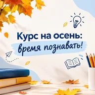 Афиша: Осенний интенсив для школьников