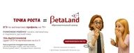 BetaLand · Точка роста