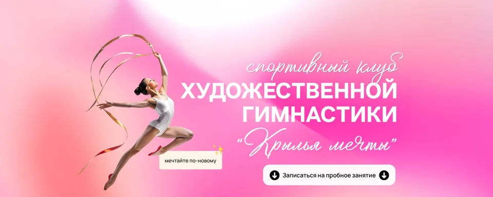 Клуб художественной гимнастики "Крылья Мечты"