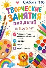 Афиша: Творческие занятия в студии «Сова»